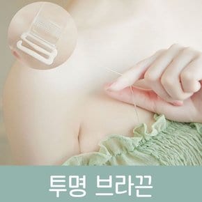 데일리 여름 패션 투명브라끈 흘러내림방지 오프숄더 속옷끈