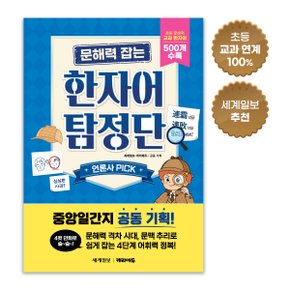 문해력 잡는 한자어 탐정단