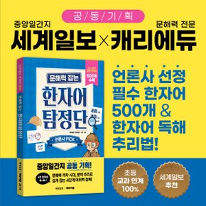 문해력 잡는 한자어 탐정단