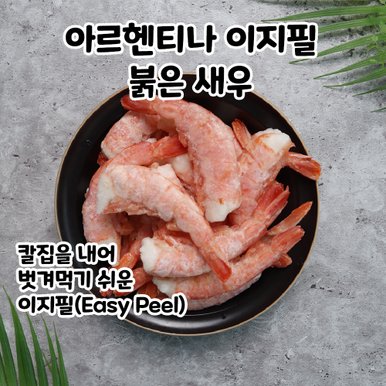 자연산 홍새우 이지필 손질붉은새우 대 450g