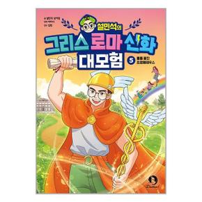 설민석의 그리스 로마 신화 대모험 5_P351646620