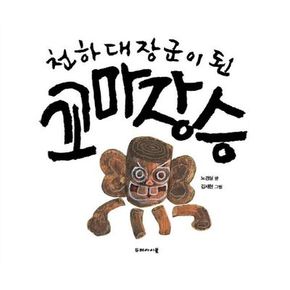 천하대장군이 된 꼬마 장승