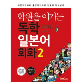 학원을 이기는 독학 일본어 회화 2 : 기초회화부터 일상회화까지 단숨에 뛰어넘기, 개정2판