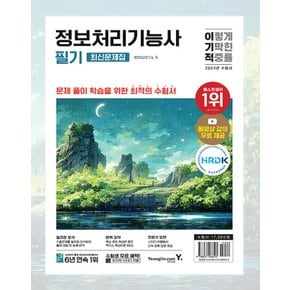 영진닷컴 2024 이기적 정보처리기능사 필기 최신문제집