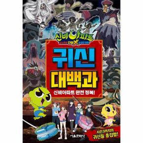 신비아파트 고스트볼 더블X 수상한 의뢰 귀신대백과