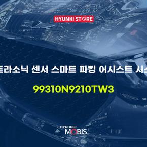 울트라소닉 센서 스마트 파킹 어시스트 시스템 (99310N9210TW3)