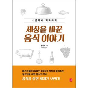 세상을 바꾼 음식 이야기 (소금에서 피자까지)