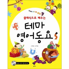 클래식으로 배우는 테마 영어동요 (CD1장포함) (모여라 ABC 1)