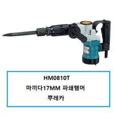 HM0810T 마끼다파쇄햄머(뿌레카)일제