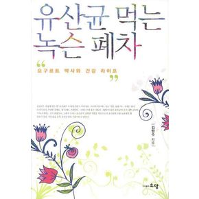 유산균 먹는 녹슨 폐차