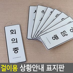 걸이용 시스템사인 상황안내 표지판 안내판 표지판 인테리어소품 디자인문패 푯말 표찰 우드안내판 명찰 상황별표지판 다이소