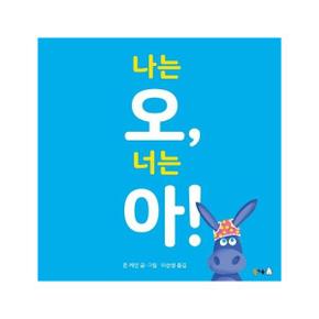 나는 오  너는 아    북극곰 무지개 그림책 58