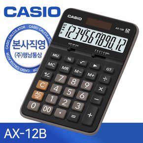 [본사직영] 카시오 AX-12B 일반용 계산기