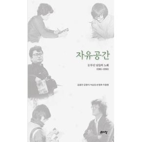 자유공간 : 눈부신 날들의 노래 (1981~1990)