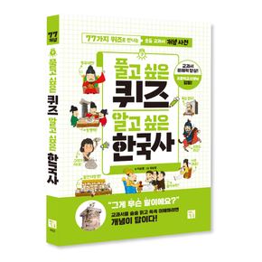 풀고 싶은 퀴즈 알고 싶은 한국사