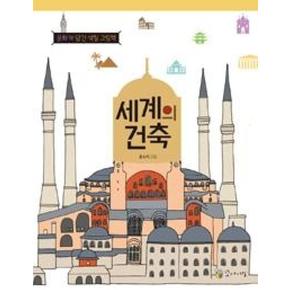 세계의 건축(문화가 담긴 색칠 그림책)
