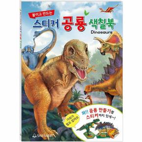 붙이고 만드는 스티커 공룡 색칠북