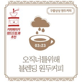 구름상상 오직너를위해 블렌딩 원두커피 500g