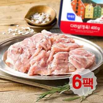 체리부로 [코켄] 무항생제 닭다리살/정육 400gx6팩 (냉장)(국내산/24시간이내 도계육)