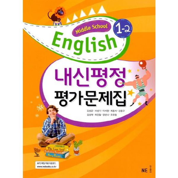 내신평정 Middle School English(중학 영어) 1-2 평가문제집(김성곤)