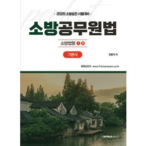 2025 소방승진 시험대비 소방공무원법 기본서