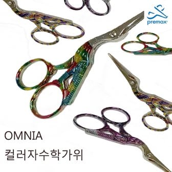 얀스토어 이태리 [PREMAX] OMNIA 컬러자수학가위 9cm