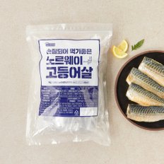 [유통기한임박특가][냉동][노르웨이] 프리미어 고등어살 (1kg, 6~7편, 편당 130g 이상)