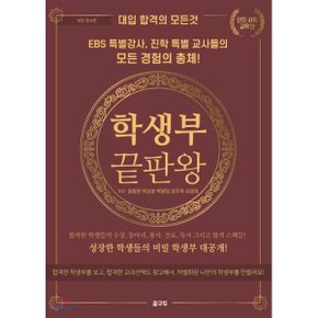 (중고/중)학생부 끝판왕 - 인문 사회 교육편 : 대입 합격의 모든 것