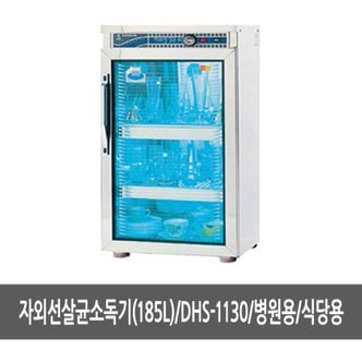  자외선살균소독기 185L DHS-1130 - 다용도살균기, 소독기, 안심살균