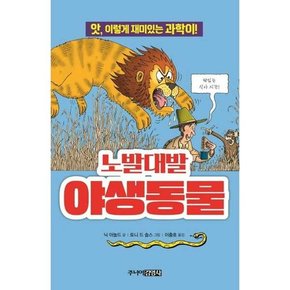 [주니어 노발대발 야생동물