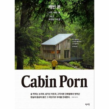  캐빈 폰 Cabin Porn 나무, 바람, 흙 그리고 따뜻한 나의 집