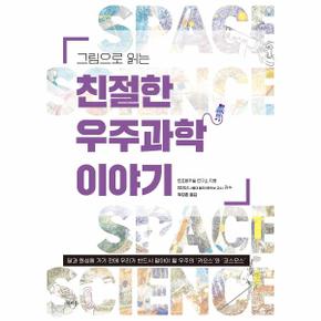 그림으로 읽는 친절한 우주과학 이야기 : 달과 화성에 가기 전에 꼭 알아야 할 우주의 ‘카오스’와 ‘코스모스’