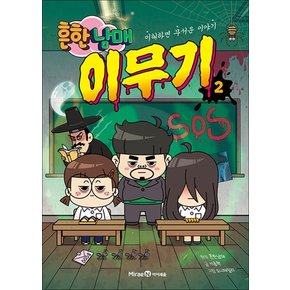 흔한남매 이무기 2 권 만화 책 - 이해하면 무서운 이야기