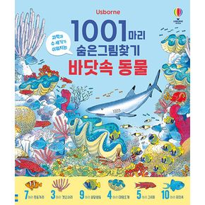 1001마리 숨은그림찾기 : 바닷속 동물