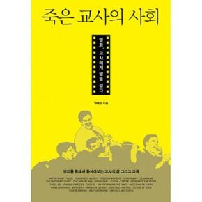 죽은 교사의 사회 : 영화, 교사에게 말을 걸다