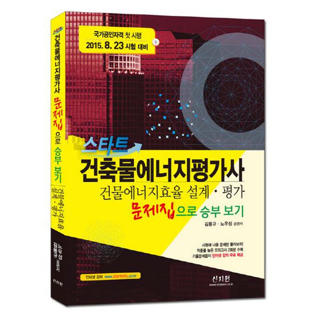 건축물에너지평가사 문제집으로 승부 보기: 건물 에너지효율설계 평가