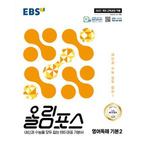 EBS 올림포스 영어독해 기본 2 (2025년) : 2022 개정 교육과정, 내신과 수능을 모두 잡는 EBS 대표 기본서