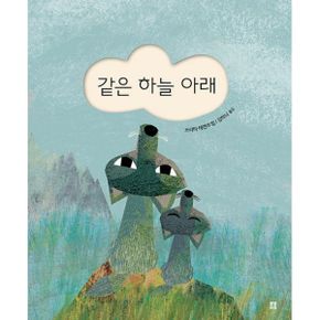 같은 하늘 아래