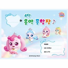 티니핑 4단 음악 종합장