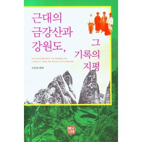 근대의 금강산과 강원도, 그 기록의 지평