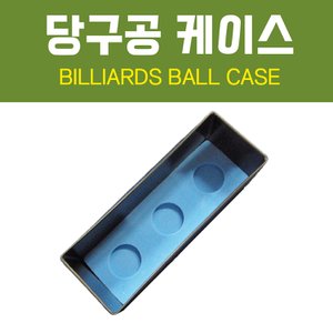  3구 공케이스 / 4구 공케이스 / 당구공케이스