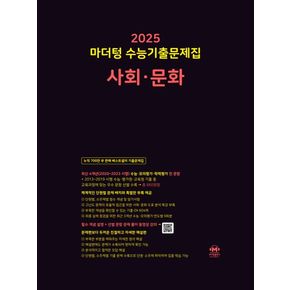 마더텅 수능기출문제집 고등 사회·문화(2024)(2025 수능대비)