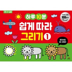 하루10분 쉽게 따라 그리기. 1 : 만 3-6세 ( 놀이책)