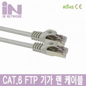 [IN NETWORK] 인네트워크 기가비트 고급 CAT.6 FTP  랜케이블 7M 그레이 [IN-6FTP7]