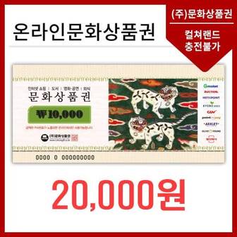 문화상품권 온라인문화상품권 2만원