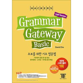 그래머 게이트웨이 베이직 라이트 Light Version (Grammar Gateway Basic)