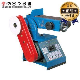  용수공업 벨트샌더 YSB-190 6인치 단상 1.5마력 YSB190 샌더기 사포