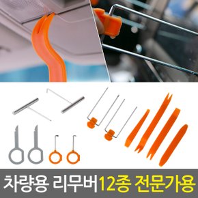 차량용 리무버 12종 전문가용/ 자동차 헤라 내장재 단추핀 탈거 분해 매립 해라 자동차 공구 세트 DIY 자동차리무버 자동차용품 플라스틱 스크레퍼