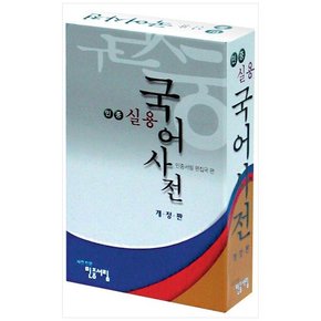 [민중서림] 민중 실용 국어 사전