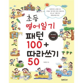 랭컴 초등 영어일기 패턴 100 + 따라쓰기 50